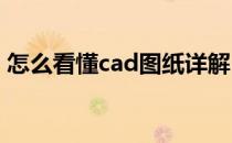 怎么看懂cad图纸详解（怎么看懂CAD图纸）