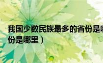 我国少数民族最多的省份是哪个省（中国少数民族最多的省份是哪里）