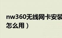 nw360无线网卡安装教程（nw360无线网卡怎么用）