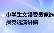 小学生文娱委员竞选宣言简短 小学生文娱委员竞选演讲稿