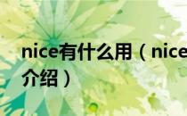 nice有什么用（nice怎么玩？nice app玩法介绍）