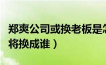 郑爽公司或换老板是怎么回事（郑爽公司老板将换成谁）