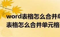 word表格怎么合并单元格的字变大了 word表格怎么合并单元格