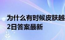 为什么有时候皮肤越抓越痒吗 蚂蚁庄园4月12日答案最新