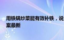 用铁锅炒菜能有效补铁，说法靠谱吗？ 蚂蚁庄园4月1日答案最新