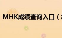 MHK成绩查询入口（怎么查mhk成绩查询）