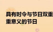 具有时令与节日双重意义的节日 蚂蚁新村双重意义的节日