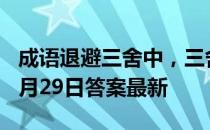 成语退避三舍中，三舍到底有多远 蚂蚁庄园3月29日答案最新