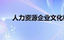 人力资源企业文化标语 人力资源企业