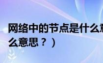 网络中的节点是什么意思（网络中的节点是什么意思？）