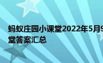 蚂蚁庄园小课堂2022年5月9日最新题目答案 蚂蚁庄园小课堂答案汇总