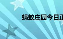 蚂蚁庄园今日正确答案5月9日