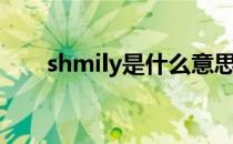 shmily是什么意思（shmily的含义）