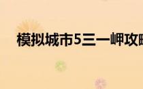 模拟城市5三一岬攻略（模拟城市5秘籍）