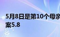 5月8日是第10个母亲节吗 母亲节蚂蚁新村答案5.8