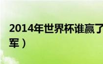 2014年世界杯谁赢了（2014年世界杯谁是冠军）