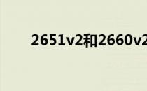 2651v2和2660v2谁适合多开 2651