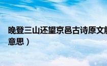 晚登三山还望京邑古诗原文解析（晚登三山还望京邑古诗和意思）