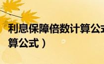 利息保障倍数计算公式例题（利息保障倍数计算公式）