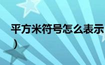 平方米符号怎么表示（平方米符号怎么打m2）