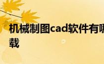 机械制图cad软件有哪些 机械制图cad软件下载