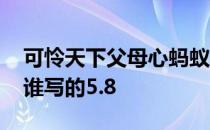 可怜天下父母心蚂蚁庄园 可怜天下父母心是谁写的5.8