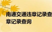 南通交通违章记录查询网上查询 南通交通违章记录查询