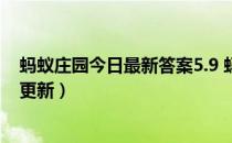 蚂蚁庄园今日最新答案5.9 蚂蚁庄园每日答题答案（今日已更新）