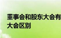 董事会和股东大会有什么区别 董事会和股东大会区别