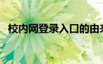 校内网登录入口的由来（校内网登陆方法）