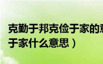 克勤于邦克俭于家的意思（尚书克勤于邦克俭于家什么意思）