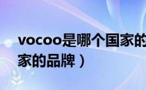 vocoo是哪个国家的品牌（vocoo是什么国家的品牌）