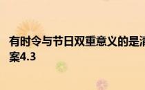 有时令与节日双重意义的是清明节吗 清明节蚂蚁新村最新答案4.3