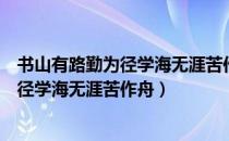 书山有路勤为径学海无涯苦作舟是什么意思（书山有路勤为径学海无涯苦作舟）