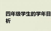 四年级学生的学年目标 四年级学生的学情分析