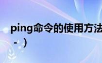 ping命令的使用方法（Ping命令的使用大全－）