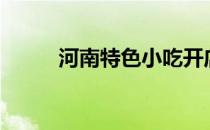 河南特色小吃开店20年 河南特色