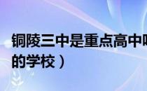 铜陵三中是重点高中吗（铜陵三中是一所怎样的学校）