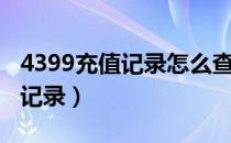 4399充值记录怎么查询（4399怎么查看充值记录）