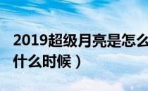 2019超级月亮是怎么回事（2019超级月亮是什么时候）