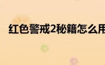 红色警戒2秘籍怎么用 红色警戒2秘籍大全