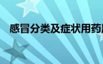 感冒分类及症状用药原则 感冒分类及症状