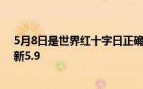 5月8日是世界红十字日正确还是错误 蚂蚁新村今日答案最新5.9