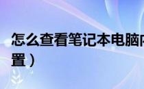 怎么查看笔记本电脑内存（怎么查看笔记本配置）