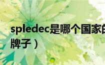 spledec是哪个国家的品牌（spledec是什么牌子）