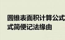 圆锥表面积计算公式中文 圆锥表面积计算公式简便记法缘由