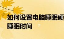 如何设置电脑睡眠硬盘不关闭 如何设置电脑睡眠时间