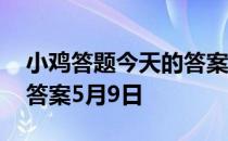 小鸡答题今天的答案是什么 小鸡答题今天的答案5月9日