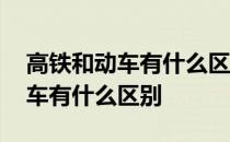 高铁和动车有什么区别如何去区分 高铁和动车有什么区别