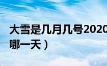 大雪是几月几号2020年（2020年大雪节气在哪一天）